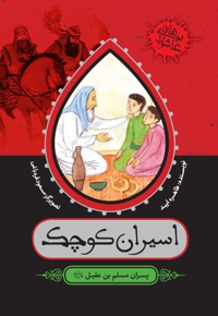 اسیران کوچک